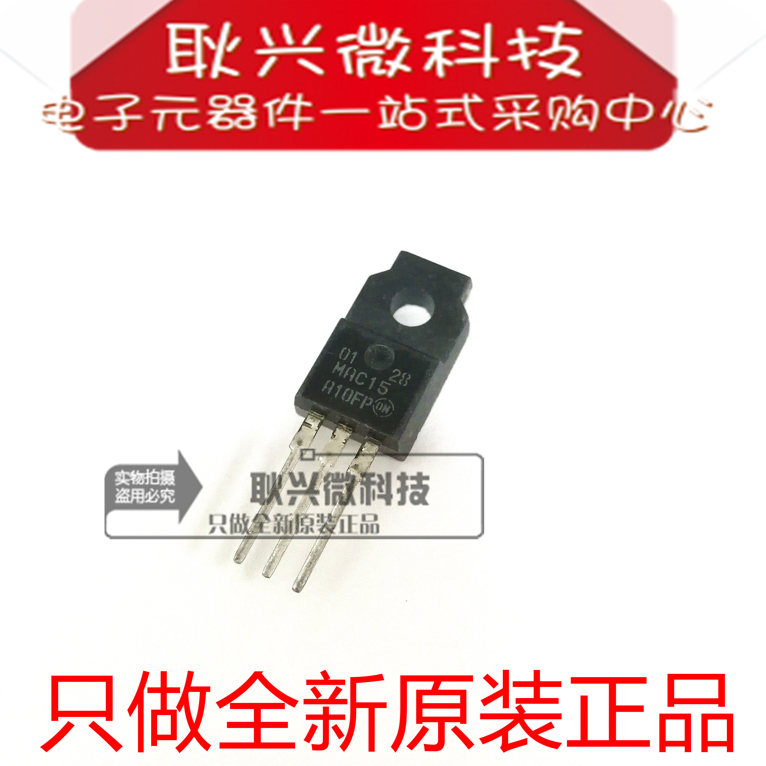 进口全新原装正品MAC15A10FP MAC15 直插TO-220F  硅双向晶闸管