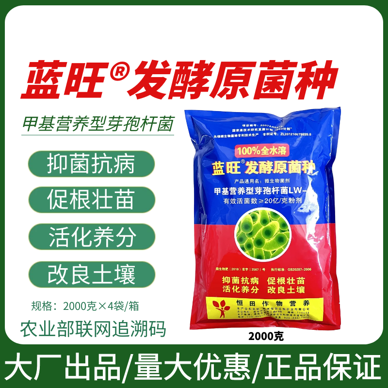 恒田蓝旺枯草芽孢杆菌发酵原菌种抗重茬灌根防治根腐病微生物菌肥