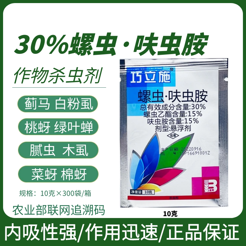巧立施30%螺虫呋虫胺烟粉虱蓟马蚜虫白粉虱蚧壳虫果树蔬菜杀虫剂