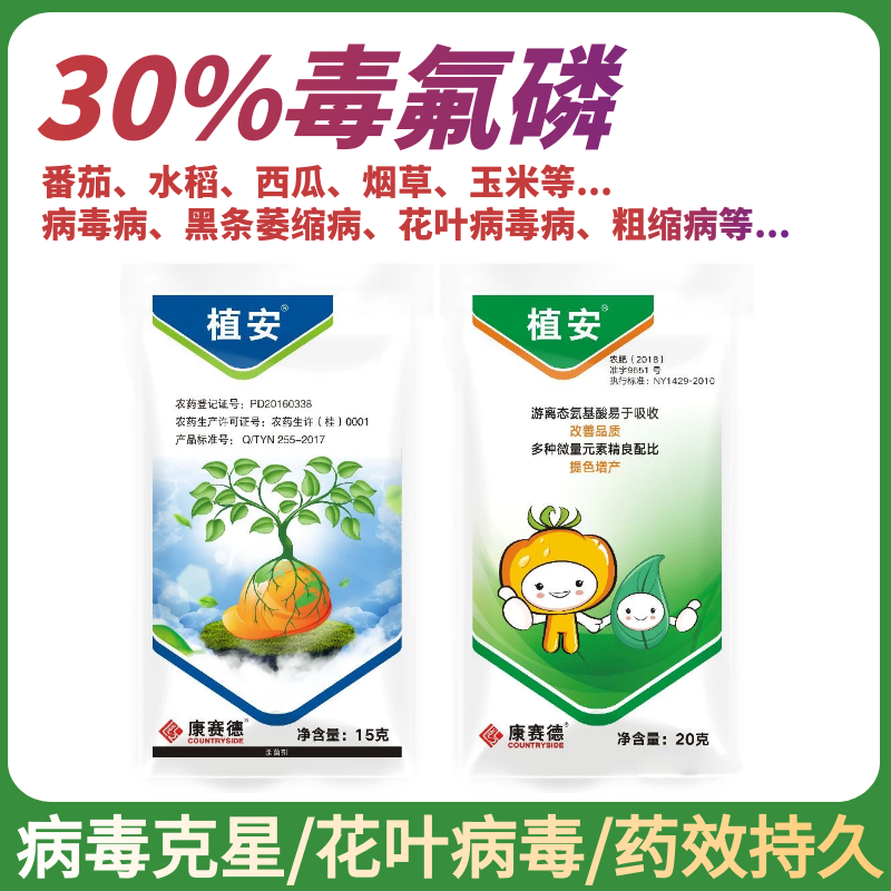 植安30%毒氟磷膦番茄花叶病毒病专用药水稻黑条萎缩病农药杀菌剂