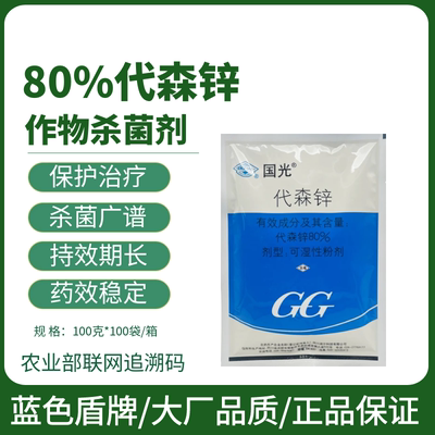 国光80%代森锌花生叶斑病炭疽病早晚疫病锈病立枯多种病害杀菌剂