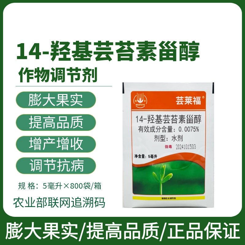 美丰芸莱福14-羟基芸苔素甾醇