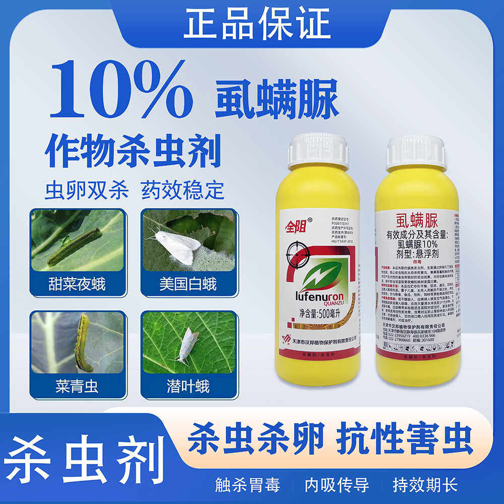 汉邦全阻虱螨脲钻心虫菜青虫甘蓝甜菜夜蛾杨树美国白蛾农药杀虫剂