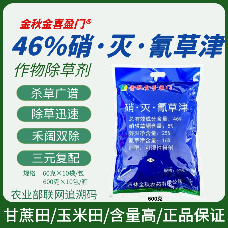 金秋46%硝灭氰草津莠灭净不伤甘庶甘蔗地田专用除草剂玉米地农药