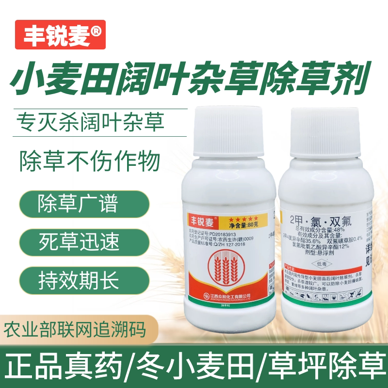众和丰锐麦小麦除草剂2甲氯双氟除草剂