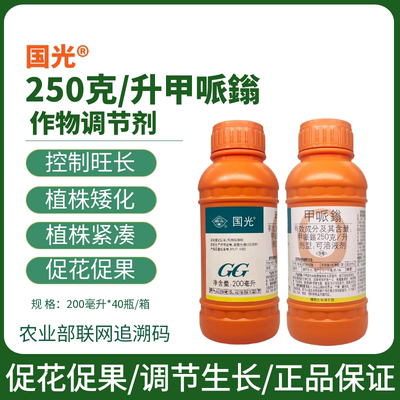 国光甲哌鎓缩节胺红薯马铃薯调节生长控制藤蔓增产调节剂200ml