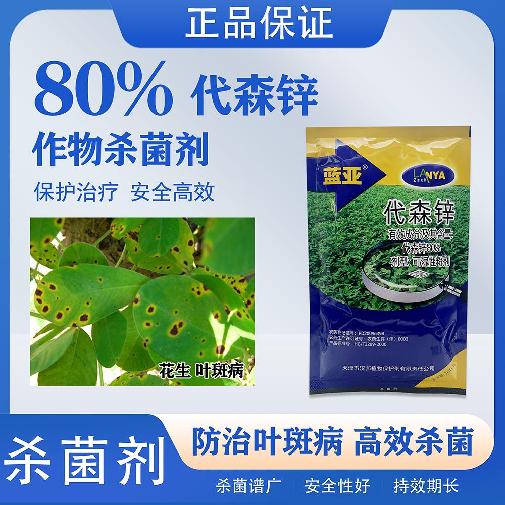 80%代森锌杀菌剂花生绿杀菌药