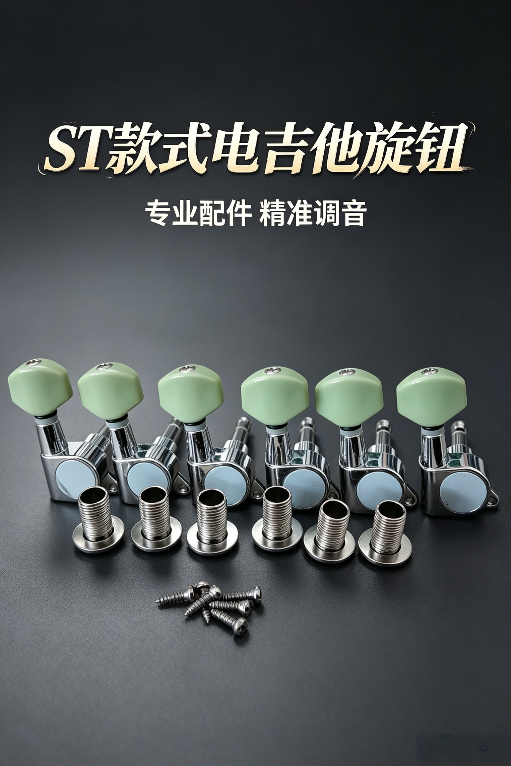 ST款式电吉他弦钮全封闭钮单边旋钮上弦器卷弦器弦准一套6全套