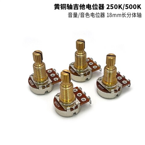 黄铜轴吉他小电位器 250K/500K 音量/音色电位器 长轴18mm