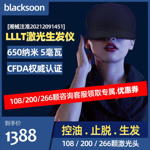 blacksoonLLLT低能量激光生发仪