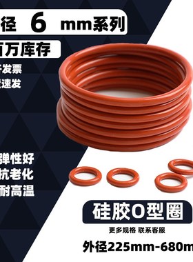速发线径6mm型VMQ红色硅胶 o 圈高封低温防水高弹o形橡胶圈密温圈