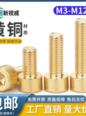 速发圆内六角螺丝螺栓M4M5M6M8M10M12内六方螺钉全黄铜铜柱杯头罗