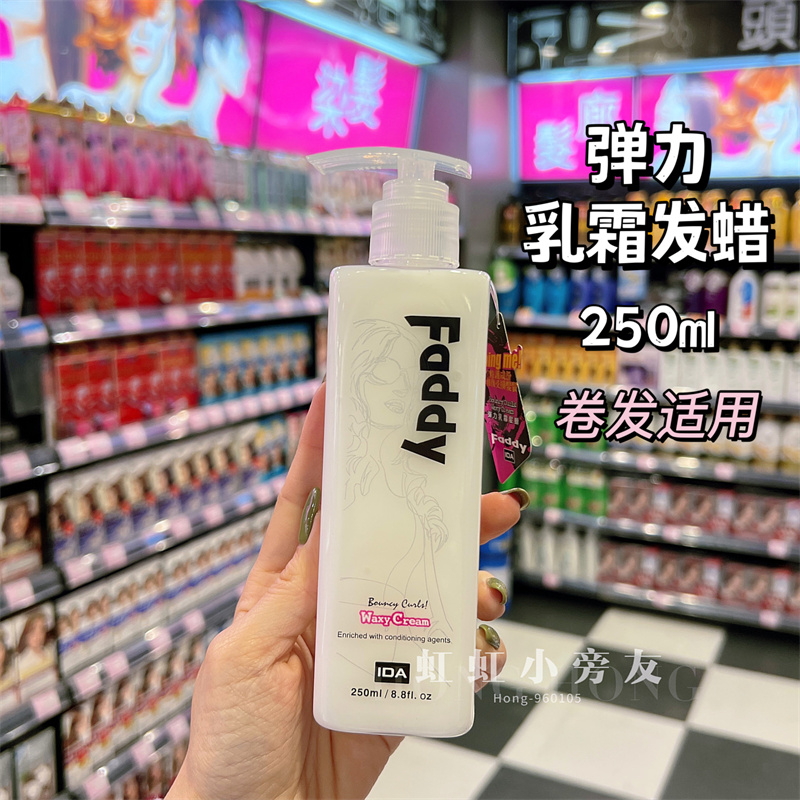 速发 FADDY自然轻爽乳霜发蜡 艾的曲发弹力素卷 保湿定型250