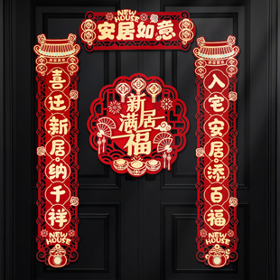 速发乔迁之对喜联新居入宅搬家仪式布置用品入02新房乔迁2户门贴