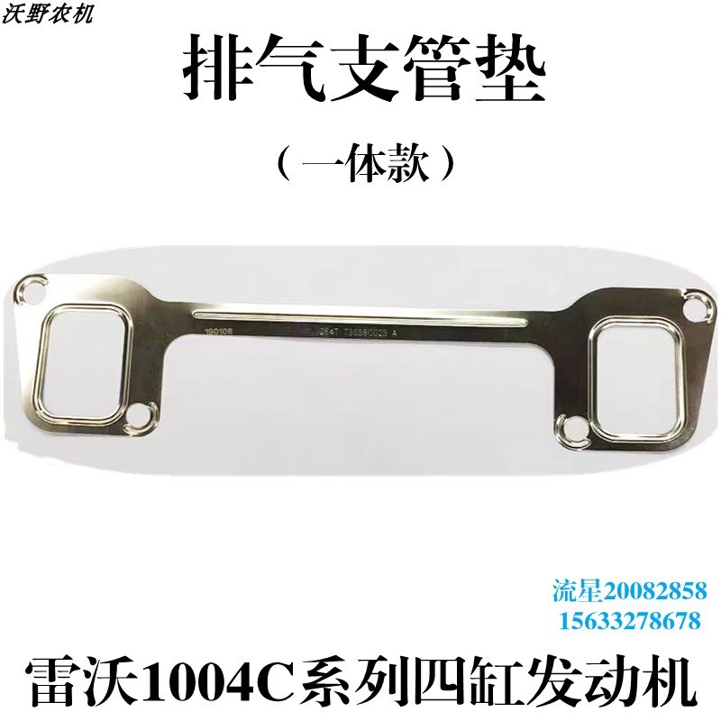 速发福田欧豹拖拉机一机配件农沃动力1004C四缸雷体排气支管垫.