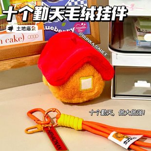 十个勤天周边创意土地庙毛绒玩偶书包装饰礼物钥匙扣挂件