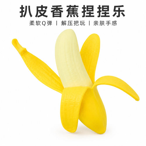 扒皮香蕉捏捏乐解压神器