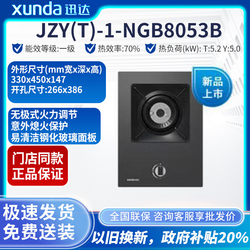 门店迅达JZY(T-NGB8053B家用台嵌两用液化气天然气旋流火单灶炉具