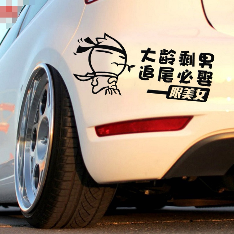 汽车贴纸个性搞笑车贴 警示车贴 追尾必嫁 大龄剩女剩男车贴装饰