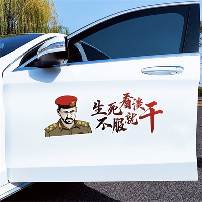 胡塞一哥生死看淡不服就干车贴个性创意汽车贴纸防水车门车身贴画