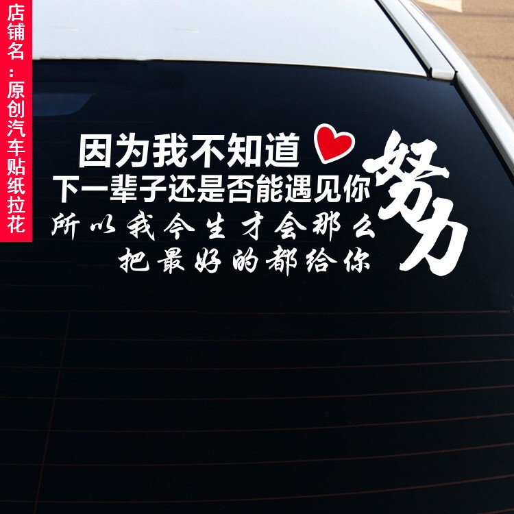 因为我不知道下一辈子还是否能遇汽车装饰贴/反光贴