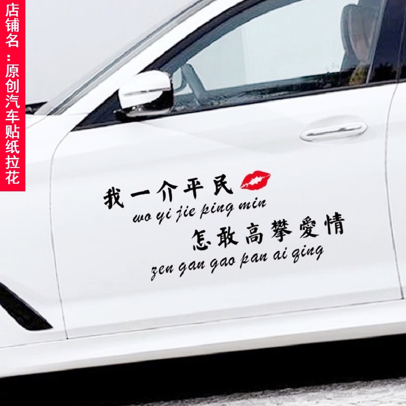 我一介平民车贴怎敢高攀爱情创意文字个性汽车贴纸车门改装装饰贴