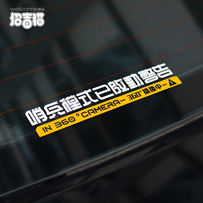 哨兵模式监控警示贴纸特斯拉新能源防刮蹭碰瓷侧窗360度录像车贴