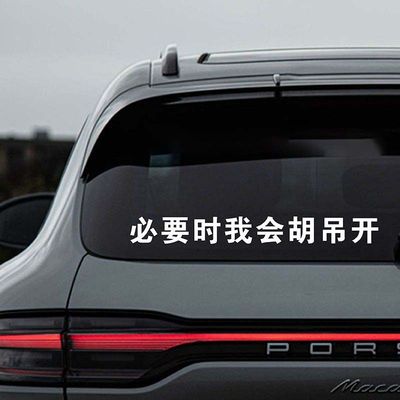 胡吊开车贴搞笑创意个性