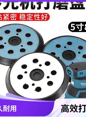 5寸8孔打磨盘适用于牧田砂光机BO5041打磨机圆托盘M9202B底盘配件