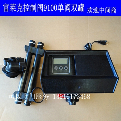 FLECK9100SXT软化水控制阀富莱克一备一用单阀双罐流量型水处理器