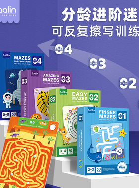 saalin思维迷宫训练卡可擦写
