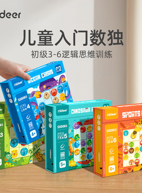 mideer弥鹿数独儿童入门益智思维训练玩具逻辑幼儿园启蒙3岁+桌游