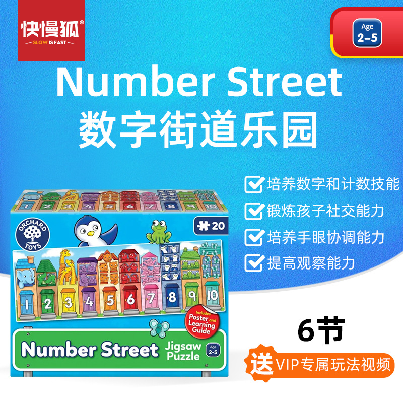 OrchardToys数字街道乐园拼图