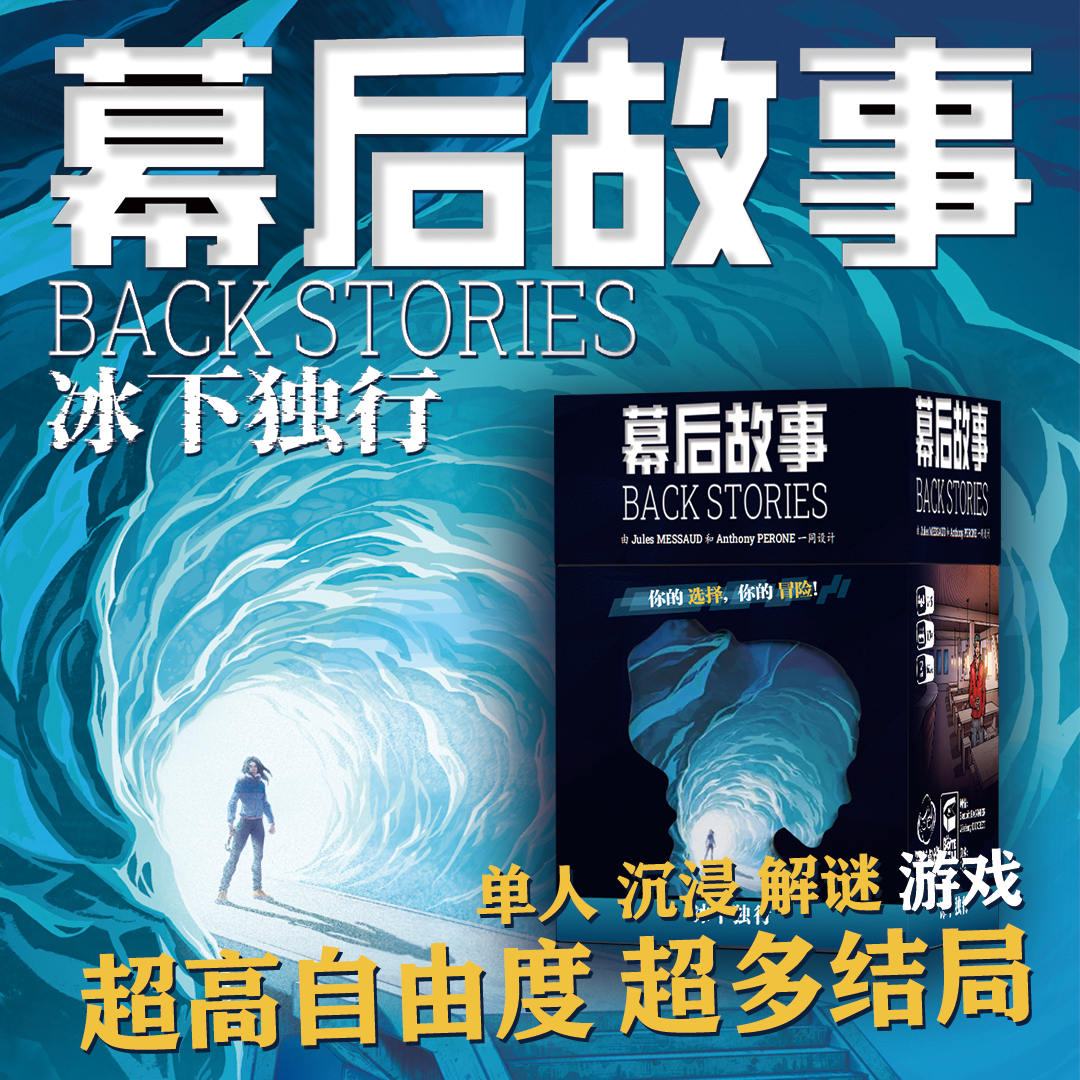 冰下独行探险冒险解谜桌游卡牌
