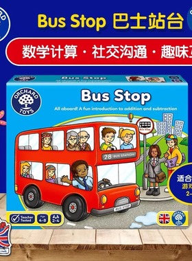 orchard toys巴士站台桌游bus stop儿童益智类亲子互动数感玩具