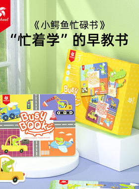 Pinwheel小鳄鱼安静书忙碌书