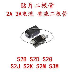 2A 3A电流 贴片整流二极管SMA  S2B S2D S2G S2J S2K S2M S3M