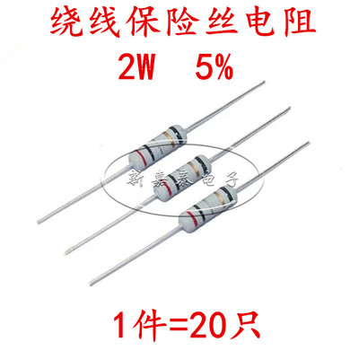 绕线保险丝电阻2W直插10R20R