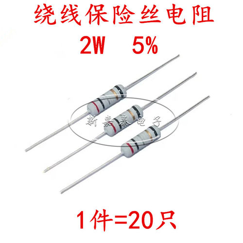 绕线保险丝电阻2W直插10R20R