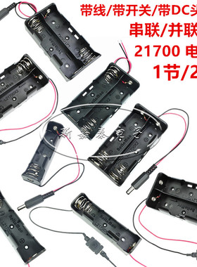 21700锂电池座带线 可串联并联 1节2节3节4节 带开关带DC头电池盒