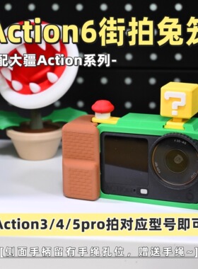适用大疆action6街拍兔笼带手绳action3/4/5通用多色可定制相机壳
