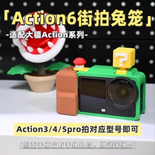 适用大疆action6街拍兔笼带手绳action3/4/5通用多色可定制相机壳