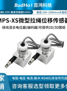 百鸿MPS-XS拉绳位移传感器 0-5V/RS485 4-20mA输出 高精度电子尺