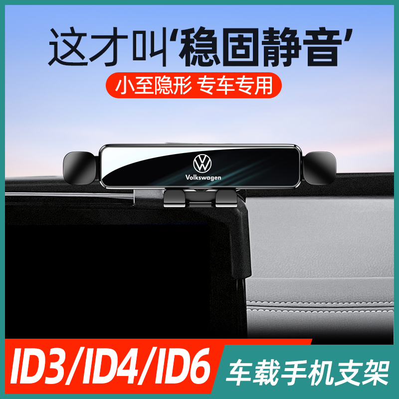 速发适用大众ID/屏D4/ID6手机车载支架专用导装架车内装饰I幕改航