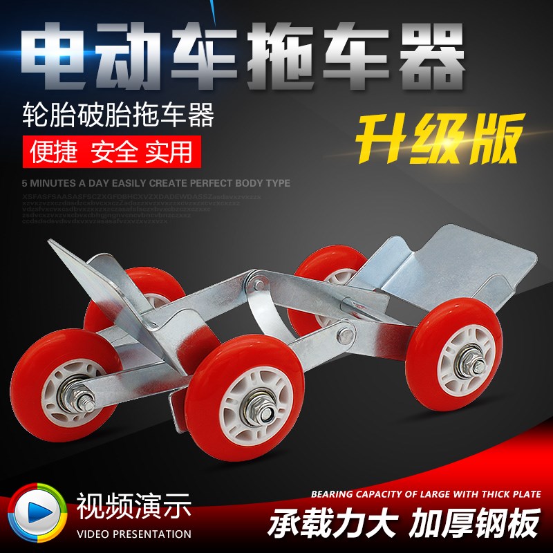 现货速发电动车爆胎自救拖车器摩托瘪胎助推器爆胎应急车助力移车