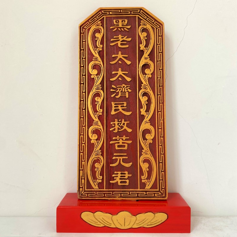 速发具宗位位祠堂祖先牌牌神位黑老太太济民救苦元君影视道祖道家
