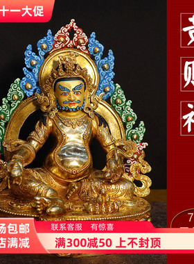 速发纯铜黄财神佛像尼泊7手藏彩绘尔寸工传密宗鎏金铜像供奉摆件