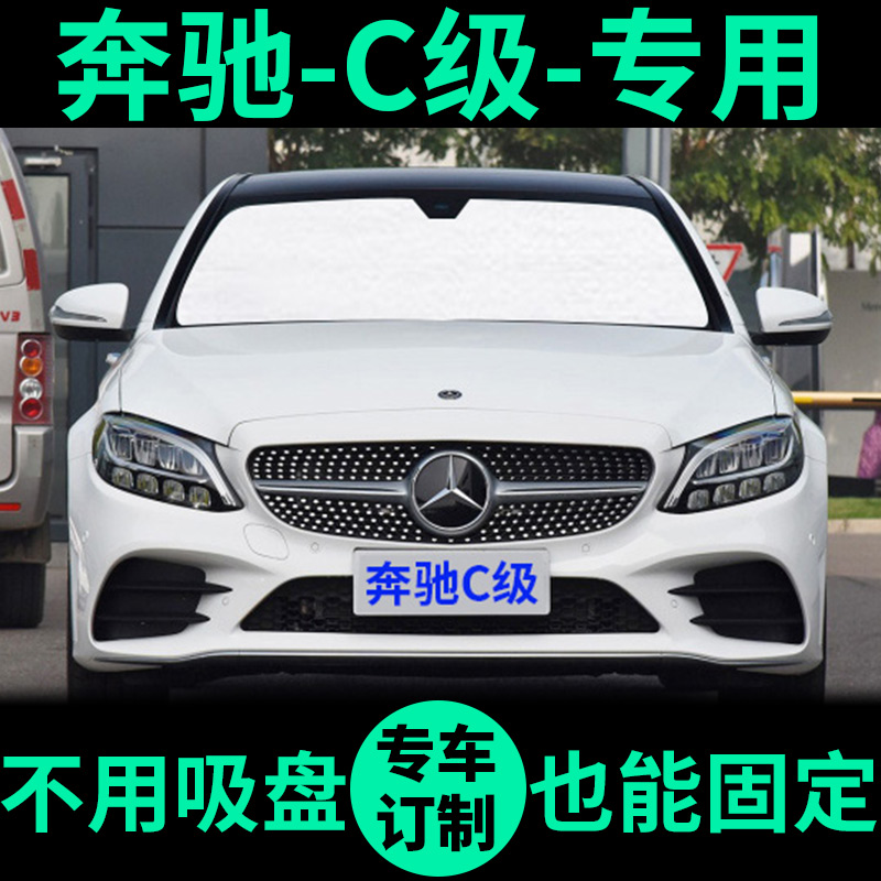 速发C级C108L遮帘C200l车窗6板C2遮0L前档窗帘C00汽车遮挡