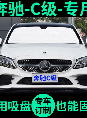 速发C级C108L遮帘C200l车窗6板C2遮0L前档窗帘C00汽车遮挡
