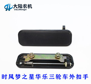 速发包车外风梦之星 华乐农用三轮邮 封闭货运车门拉手时扣手外把